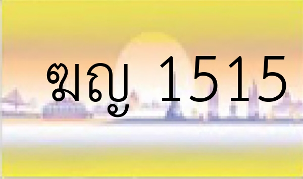 ฆญ 1515